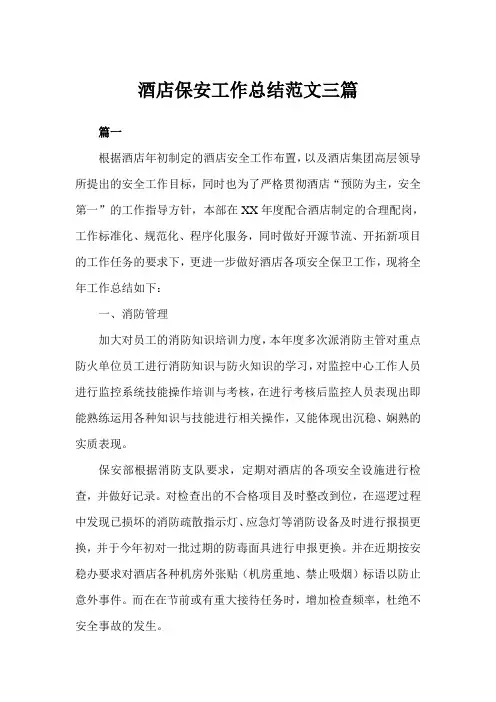 2020年酒店保安工作总结模板三篇