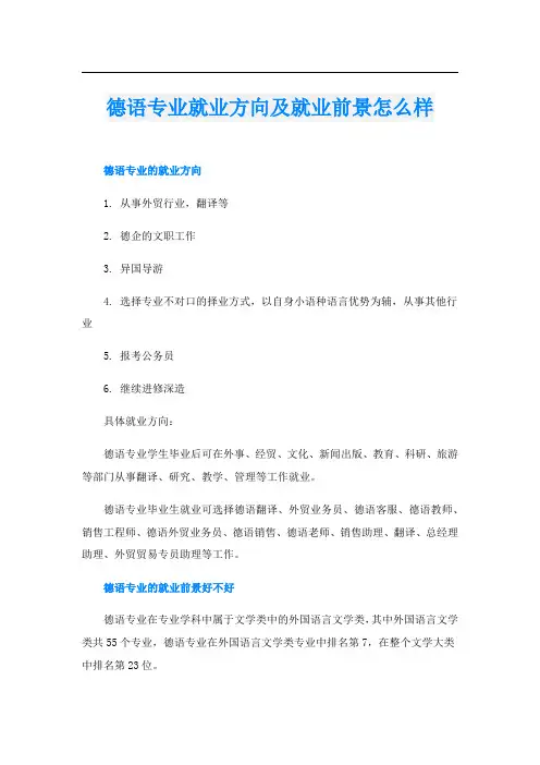 德语专业就业方向及就业前景怎么样