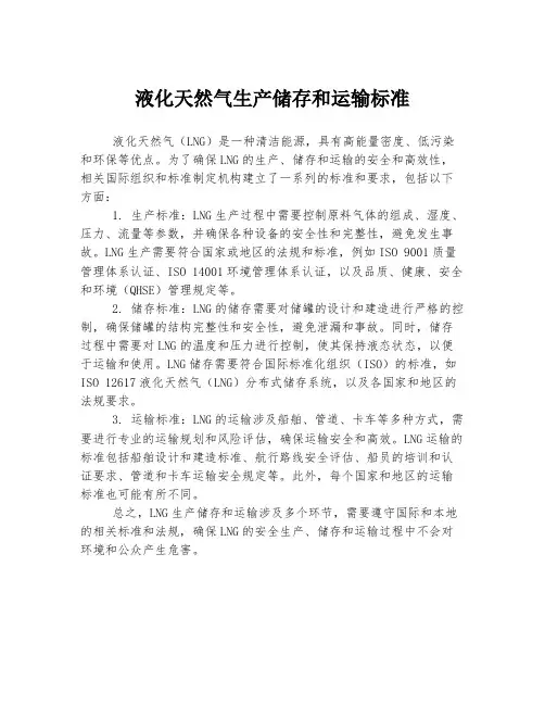 液化天然气生产储存和运输标准