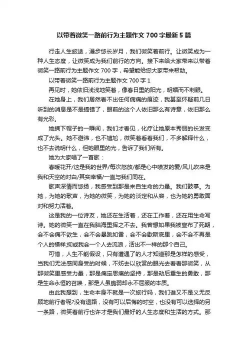 以带着微笑一路前行为主题作文700字最新5篇