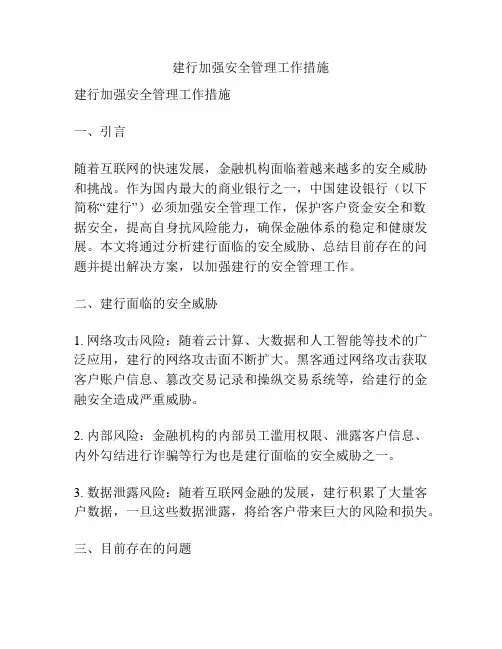 建行加强安全管理工作措施