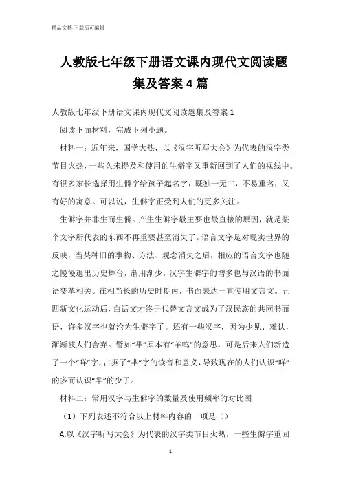 人教版七年级下册语文课内现代文阅读题集及答案4篇 
