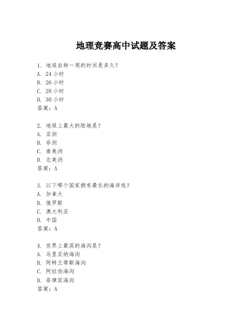 地理竞赛高中试题及答案