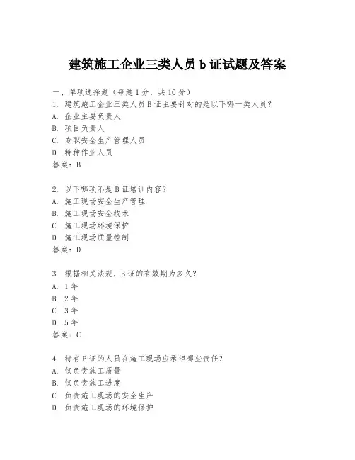 建筑施工企业三类人员b证试题及答案