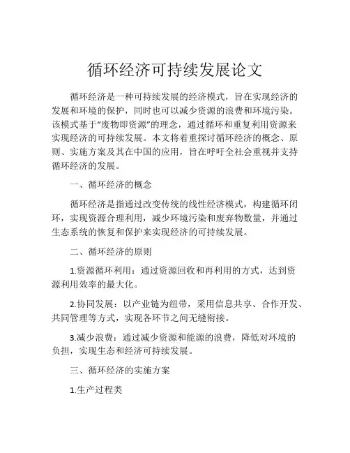 循环经济可持续发展论文