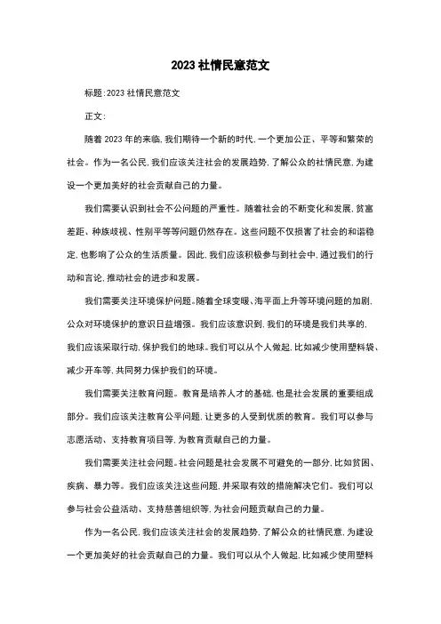 2023社情民意范文