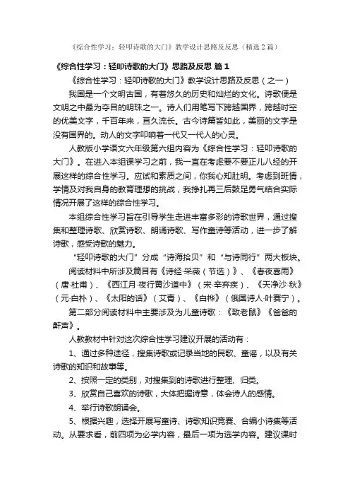 《综合性学习：轻叩诗歌的大门》教学设计思路及反思（精选2篇）