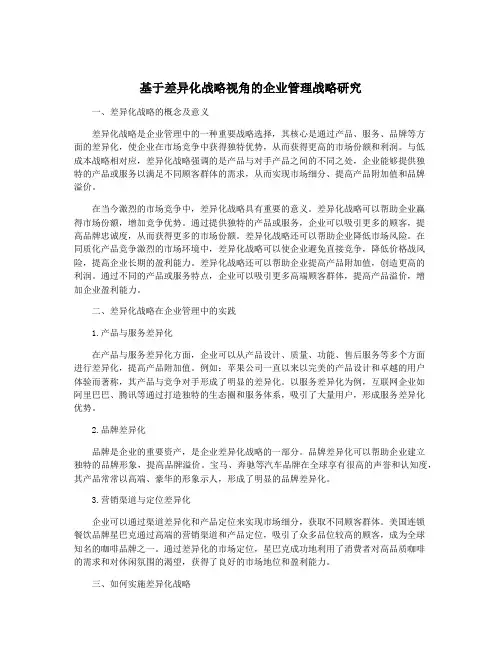 基于差异化战略视角的企业管理战略研究