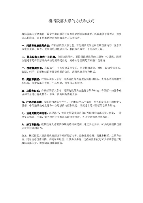 概括段落大意的方法和技巧