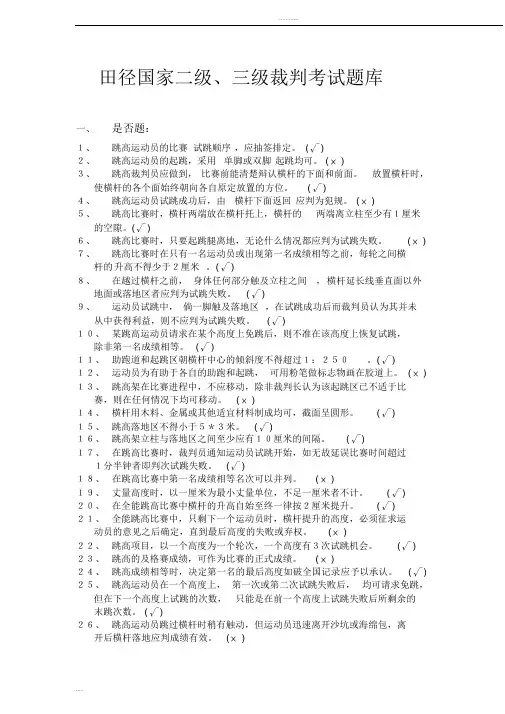 田径国家二级、三级裁判考试题库