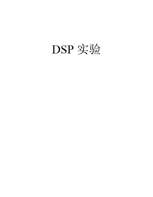 DSP实验