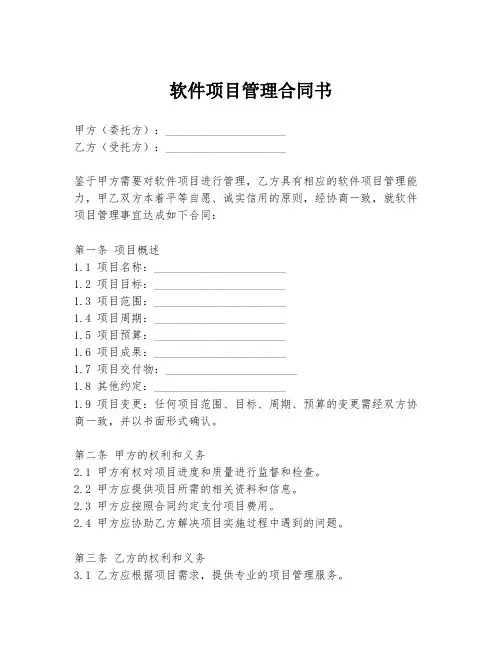 软件项目管理合同书