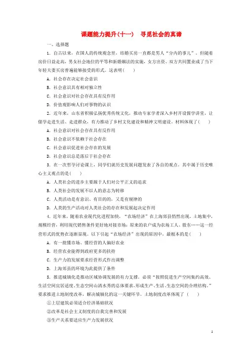 高中政治 第四单元 认识社会与价值选择 第十一课 寻觅社会的真谛课题能力提升 新人教版必修4