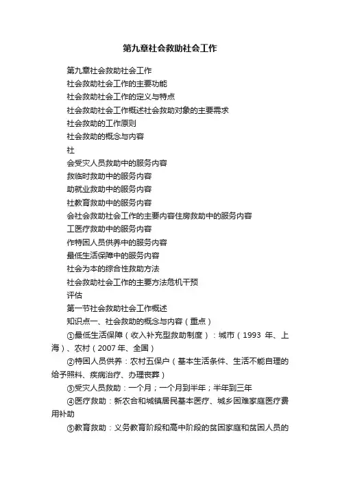 第九章社会救助社会工作