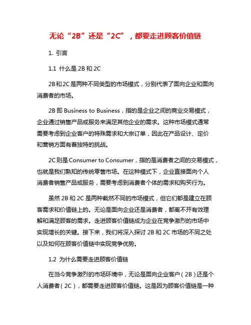 无论“2B”还是“2C”,都要走进顾客价值链