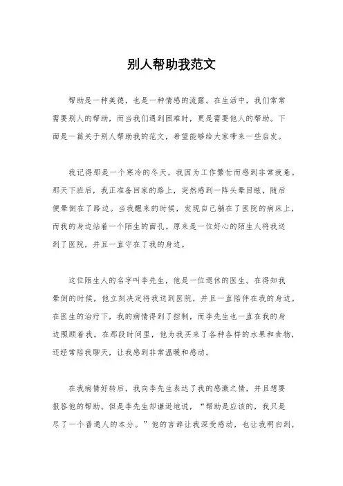 别人帮助我范文
