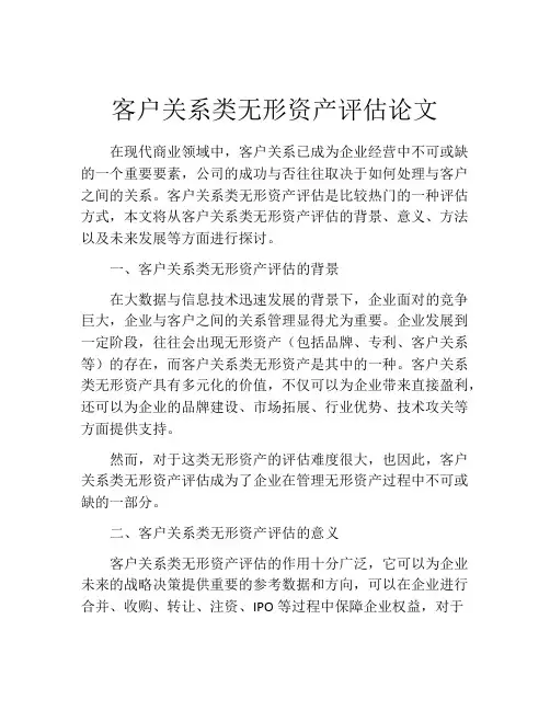 客户关系类无形资产评估论文