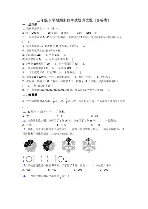 三年级下学期期末数学试题测试题(含答案)