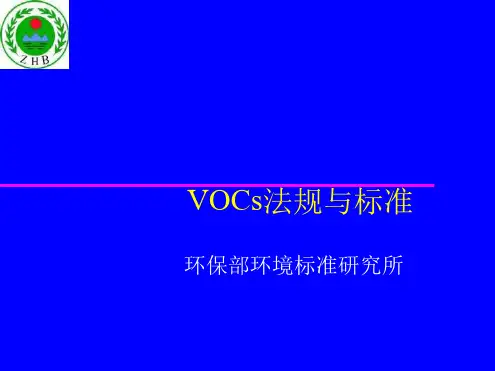 环境有害气体排放VOCS法规标准