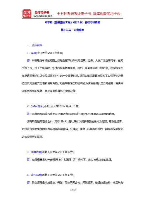 邓学钧《路基路面工程》(第3版)名校考研真题(沥青路面)【圣才出品】