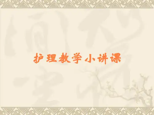 护理教学小讲课