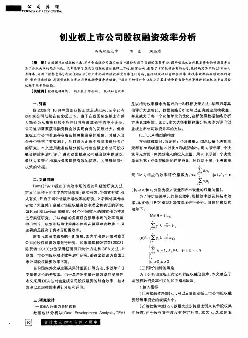 创业板上市公司股权融资效率分析