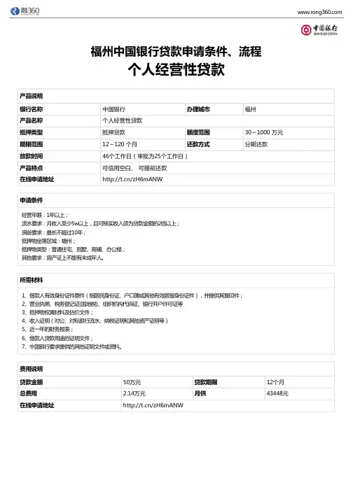 《个人经营性贷款》福州中国银行-房屋抵押贷款-申请条件、材料、流程、利率