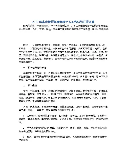 2019年高中教师年度考核个人工作总结汇报四篇