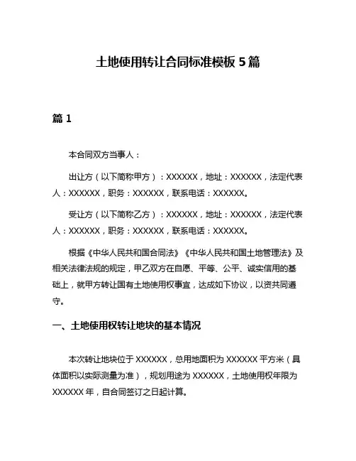 土地使用转让合同标准模板5篇