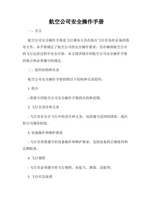 航空公司安全操作手册