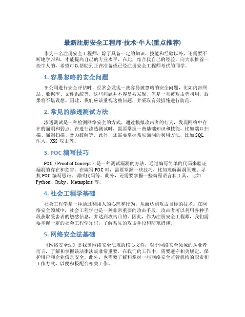 最新注册安全工程师-技术-牛人总结(重点推荐)