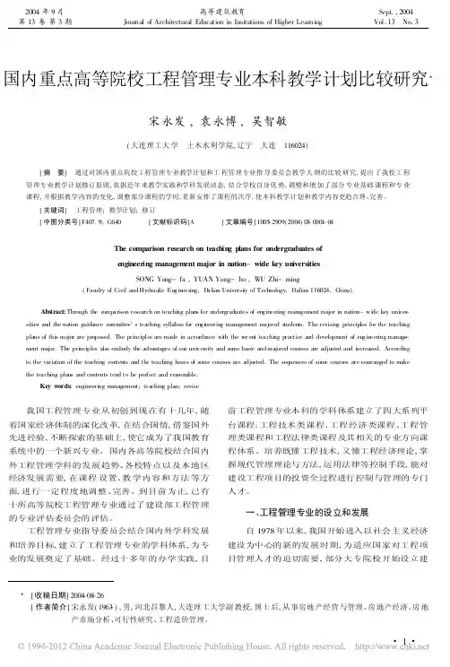 国内重点高等院校工程管理专业本科教学计划比较研究_宋永发