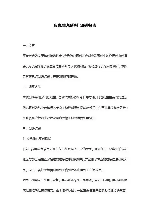 应急信息研判 调研报告