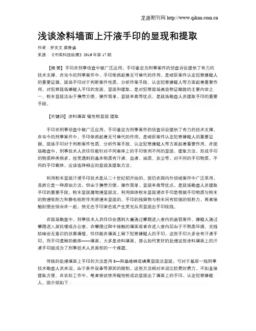 浅谈涂料墙面上汗液手印的显现和提取