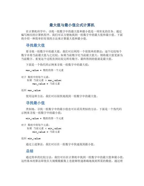 最大值与最小值公式计算机