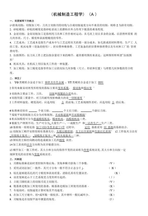 《机械制造工程学》参考答案.doc