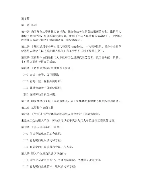 工资集体协商法律规定(3篇)