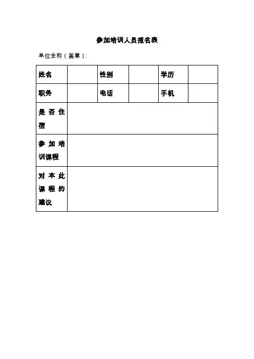 参加培训人员报名表