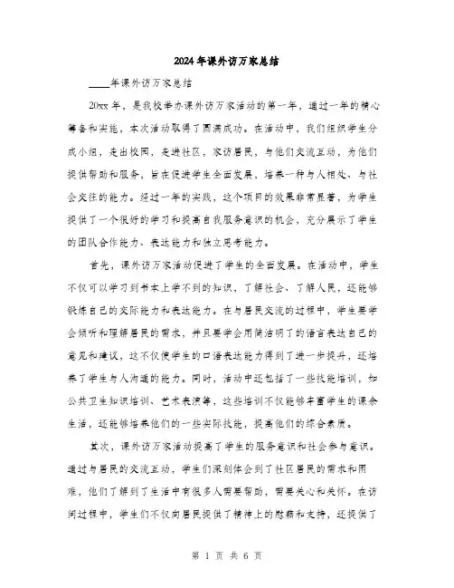 2024年课外访万家总结(三篇)