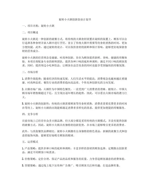旋转小火锅创新创业计划书