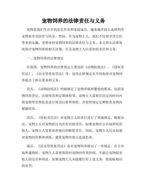 宠物饲养的法律责任与义务