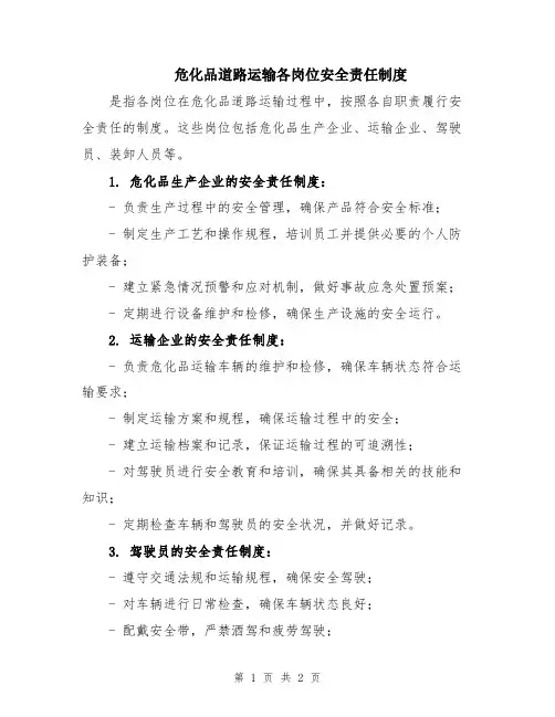 危化品道路运输各岗位安全责任制度