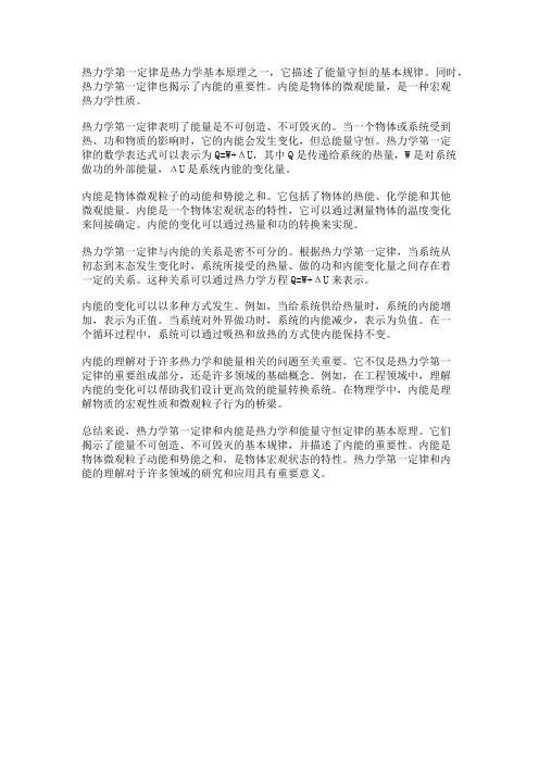 热力学第一定律和内能
