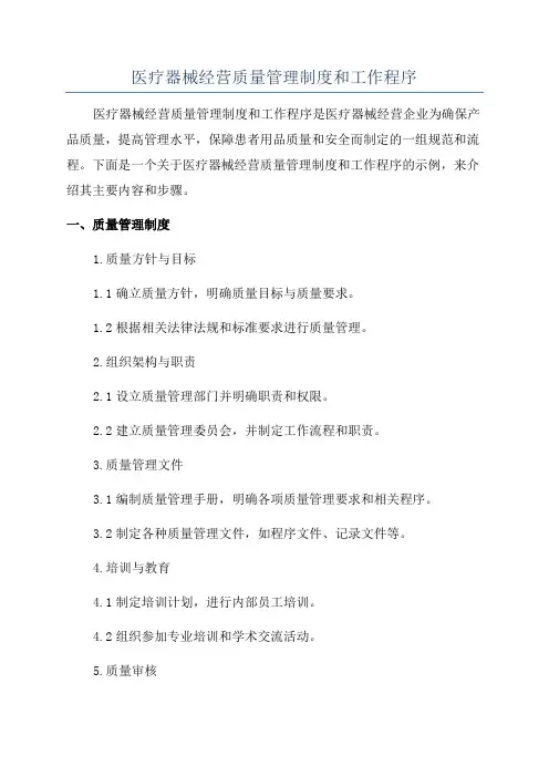 医疗器械经营质量管理制度和工作程序