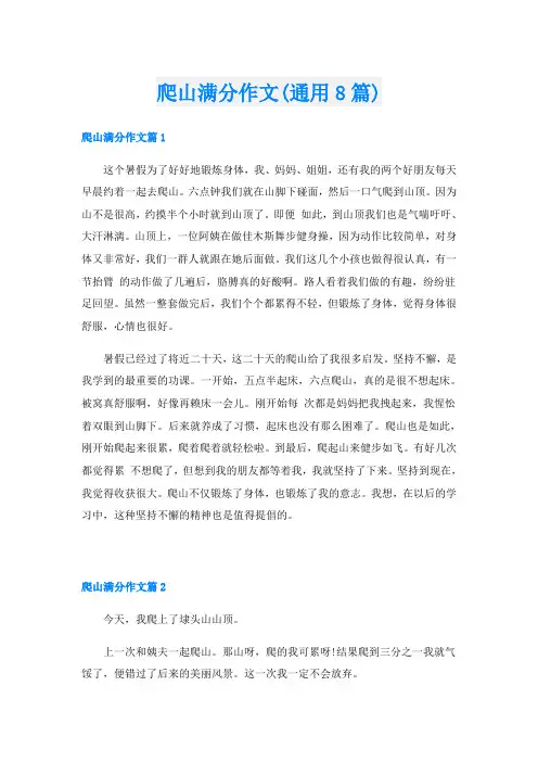 爬山满分作文(通用8篇)