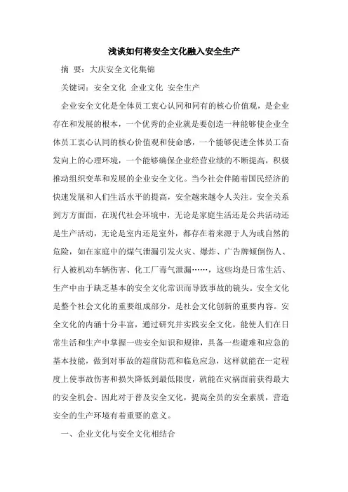 如何将安全文化融入安全生产