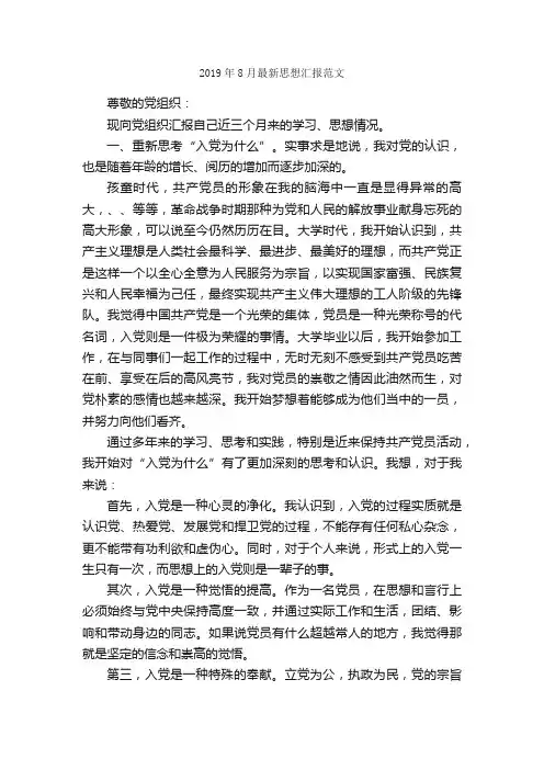 2019年8月最新思想汇报范文_8月思想汇报_