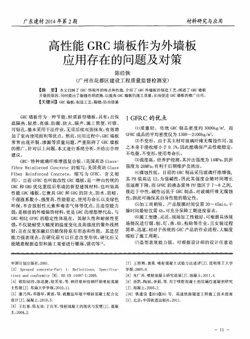 高性能GRC墙板作为外墙板应用存在的问题及对策