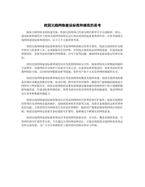 校园无线网络建设标准和规范的思考