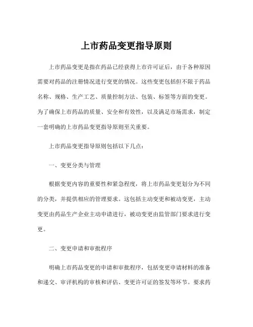 上市药品变更指导原则